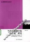 当代影视剧中的“清宫戏”研究 封面