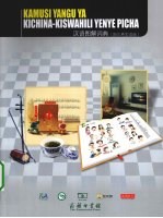 汉语图解词典  斯瓦希里语版 封面