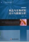 食品与生物试验设计与数据分析 封面