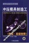 冲压模具制造工  技师、高级技师 封面