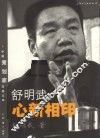 舒明武心新相印 封面