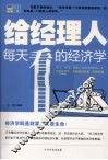 给经理人每天看的经济学 封面