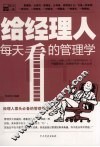 给经理人每天看的管理学 封面