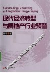 现代经济转型与房地产行业预警 封面
