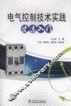 电气控制技术实践快速入门 封面