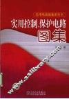 实用控制、保护电路图集 封面