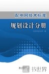配电网技术标准  规划设计分册 封面