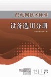 配电网技术标准设备选用分册 封面