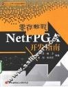 零存整取NetFPGA开发指南 封面
