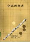 宁波围棋史 封面