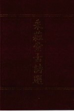 采菽堂古诗选  2 电子书封面