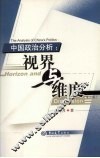中国政治分析  视界与维度  第三版 封面