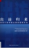 出访归来  国家行政学院出国团组报告选 封面