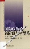 国际政治的新阶段与新思路 封面