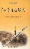 广州学生运动史  1919-1949 封面