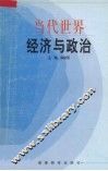 当代世界经济与政治 封面