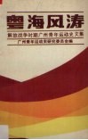 粤海风涛  解放战争时期广州青年运动史文集 封面