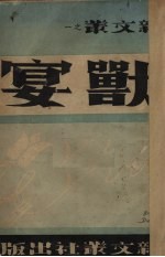兽宴 封面