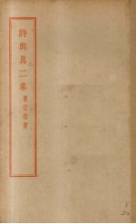 诗与真二集 封面