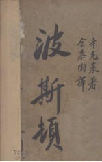 波斯顿  上 封面