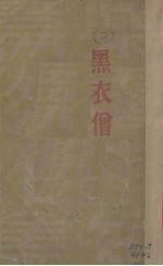 黑衣僧 封面