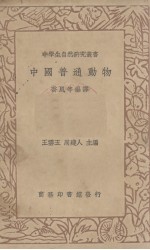 中国普通动物 封面
