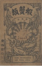 海族志  卷2  虾蟹类 封面