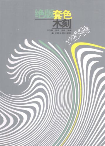 绝版套色木刻 封面