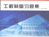 工程制图习题集 封面
