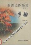 王喜民作品集  第3卷  乡曲 封面