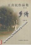 王喜民作品集  第2卷  乡情 封面