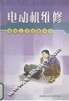 电动机维修 封面