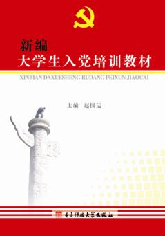 新编大学生入党培训教材 封面