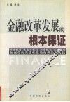 金融改革发展的根本保证 封面