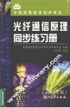 光纤通信原理同步练习册 封面