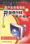 国产彩色电视机开关稳压电源精讲精修 封面