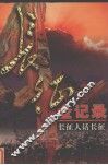 长征全记录  长征人话长征  第4册 封面