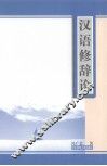 汉语修辞论 封面