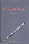 面向新世纪 封面