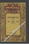在喧哗与骚动中沉思  福克纳及其作品  司汤达和《红与黑》 封面