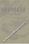 四库全书精品文存  15 封面