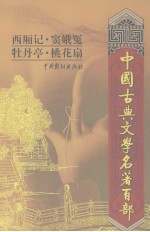 西厢记  窦娥冤  牡丹亭  桃花扇 封面