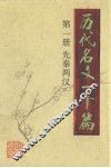 历代名文一千篇  第1册  先秦两汉 封面