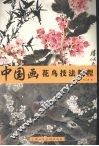 中国画花鸟技法教程 封面