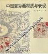 中国重彩画材质与表现 封面