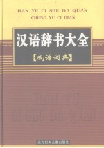 成语词典 封面