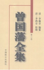 曾国藩全集  第3卷  奏稿 封面
