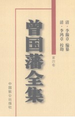 曾国藩全集  第4卷  奏稿 封面