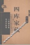 四库家藏  二程语录集 封面