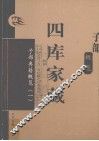 四库家藏  子部典籍概览  1 封面